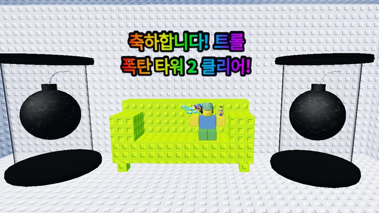 Troll Bomb Tower 2 #ROBLOX