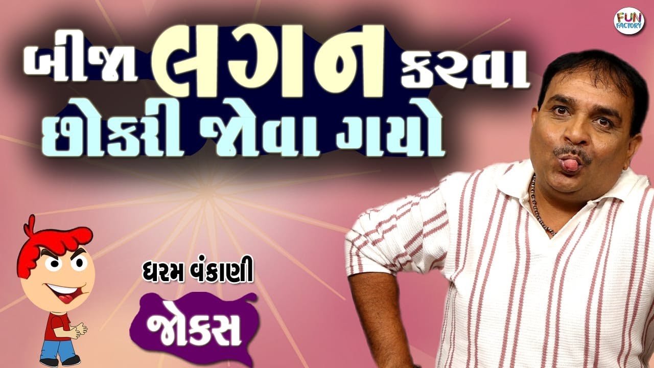 બીજા લગન કરવા છોકરી જોવા ગયો😀 || Gujarati Jokes By Dharam Vankani