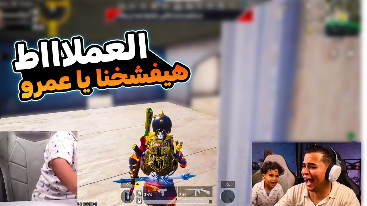 دوشا وعمرو وصياح العملاط صيااح ضحك 🔥😂| ببجي موبايل