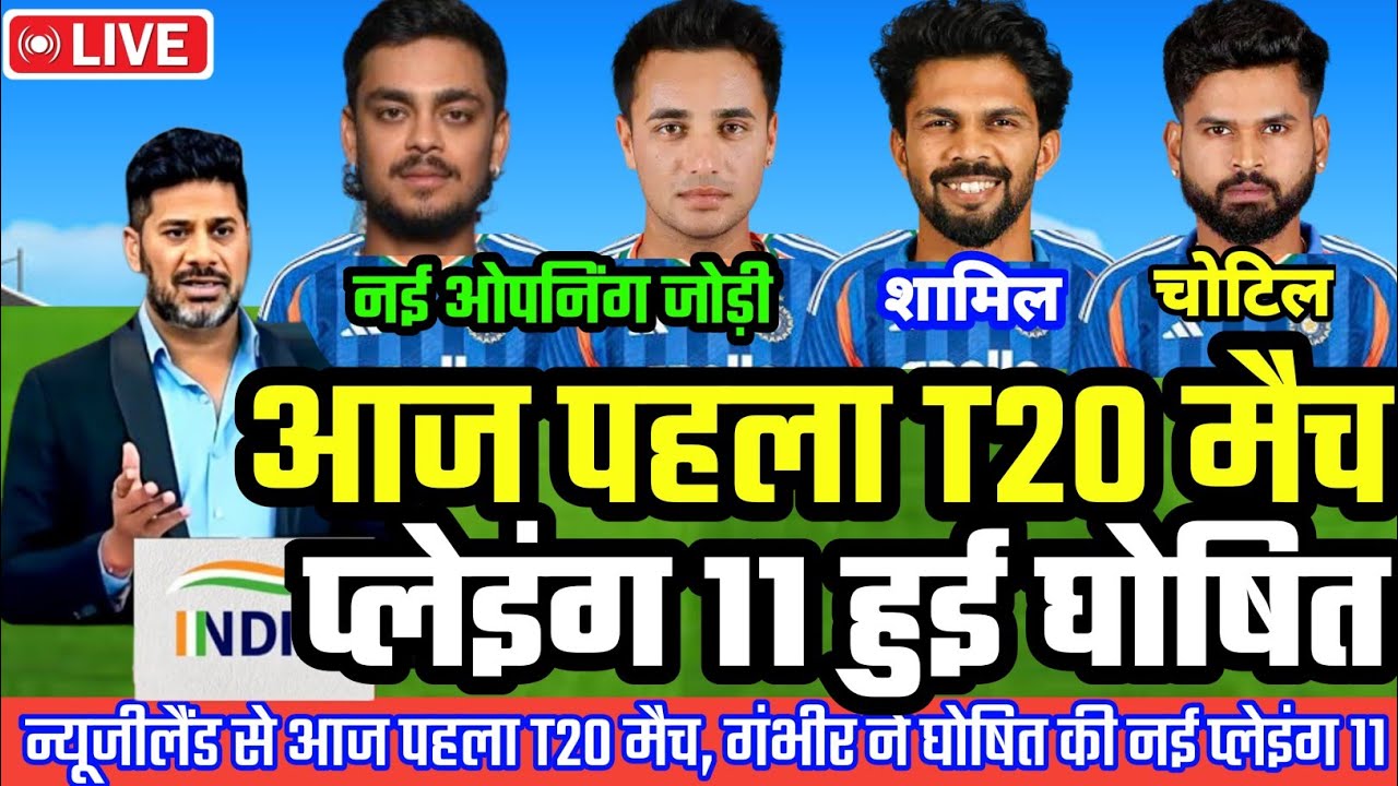 IND VS NZ TODAY T20 MATCH PLAYING 11 | आज पहला T20 मैच गंभीर ने घोषित की नई प्लेइंग 11, 3 बड़े बदलाव