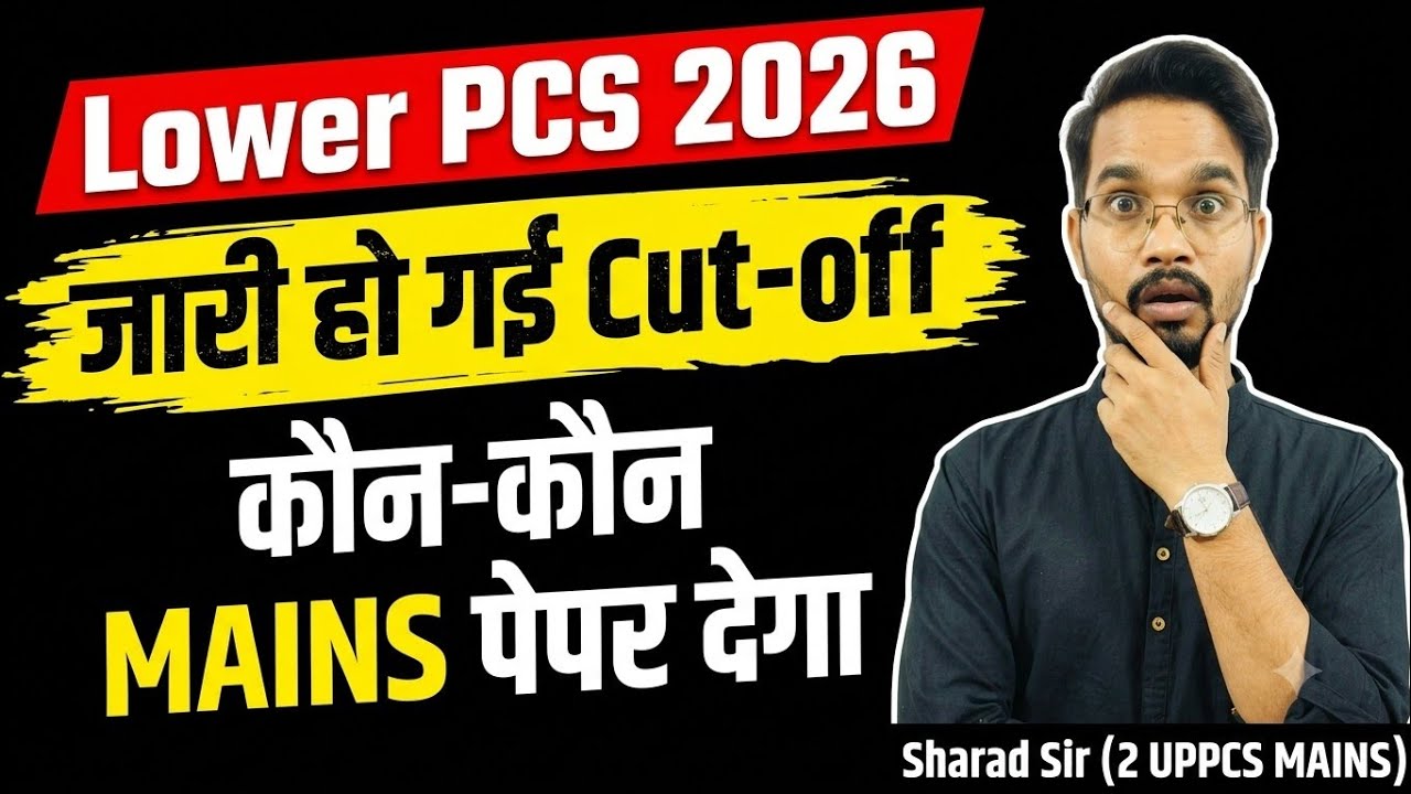 LOWER PCS 2026 कटऑफ जारी हो गई ! Lower PCS 2026 Cut-off || High Cut-off LOWER PCS 2026