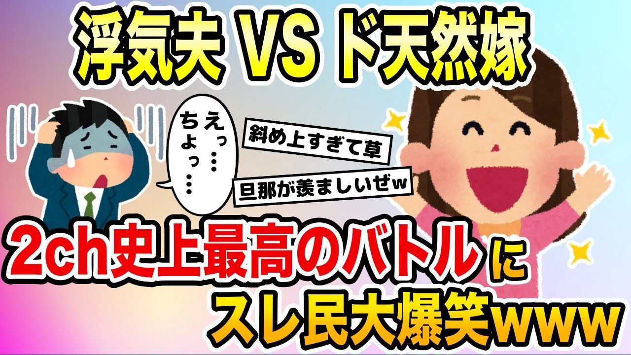 浮気夫VSド天然嫁→2chスレ史上最高のバトルにスレ民大爆笑www【2ch修羅場スレ・ゆっくり解説】