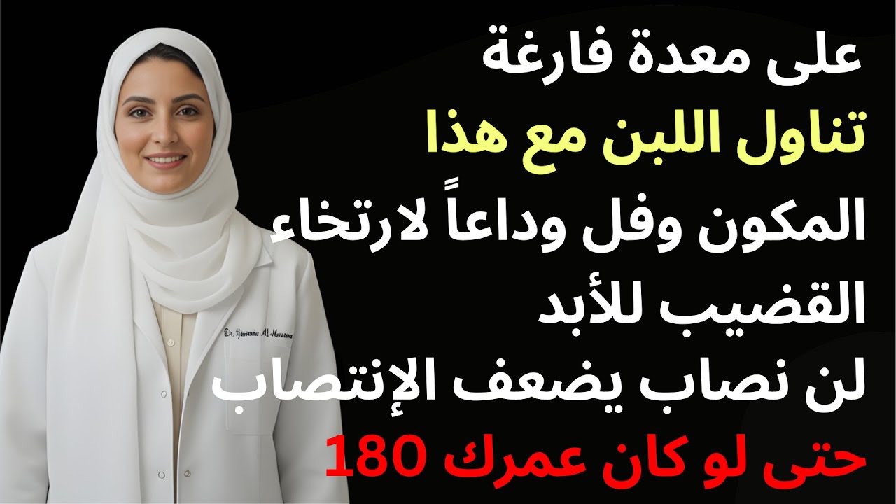 سر الفحولية بعد الستين: ملعقة واحدة مع اللبن على الريق ستغير حياتك تماماً!