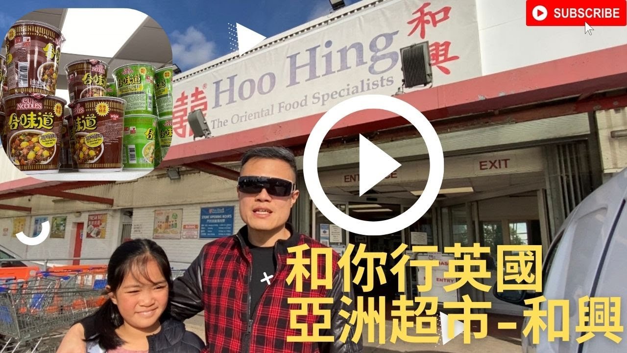 【移民英國】香港人英國生活繼續香港風 ！？｜亞洲食品一應俱全 ｜Mitcham｜和興華人超市