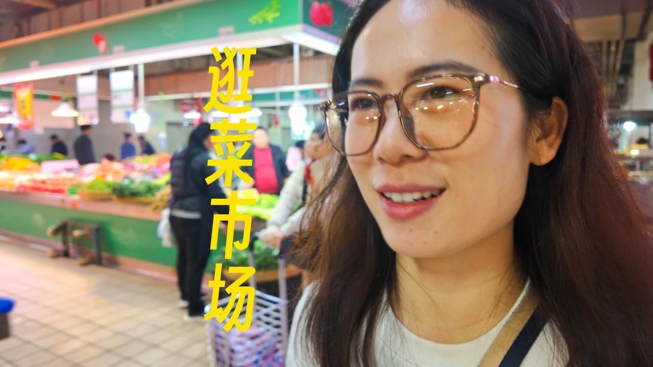 逛个菜市场过年啦