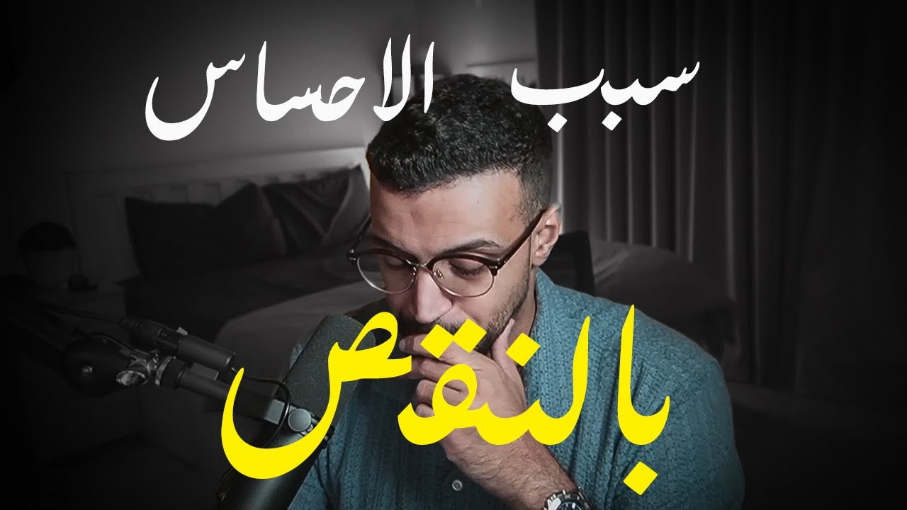لماذا شعرت دائمًا أن هناك شيئًا ناقصًا؟