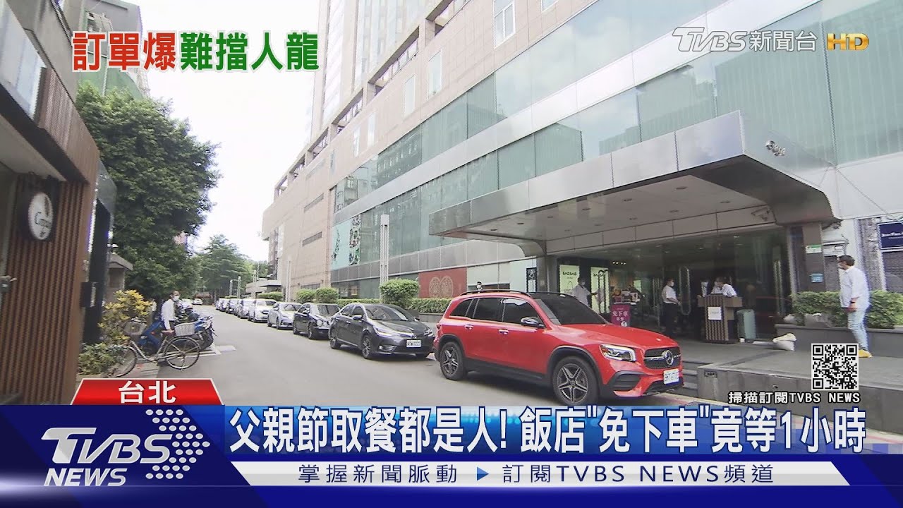 迎父親節! 飯店「免下車」取餐等1小時 現場排隊爆火氣｜TVBS新聞