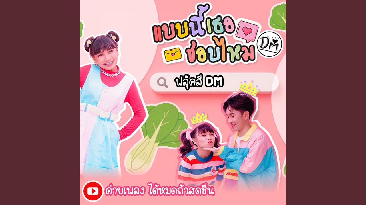 แบบนี้เธอชอบไหม