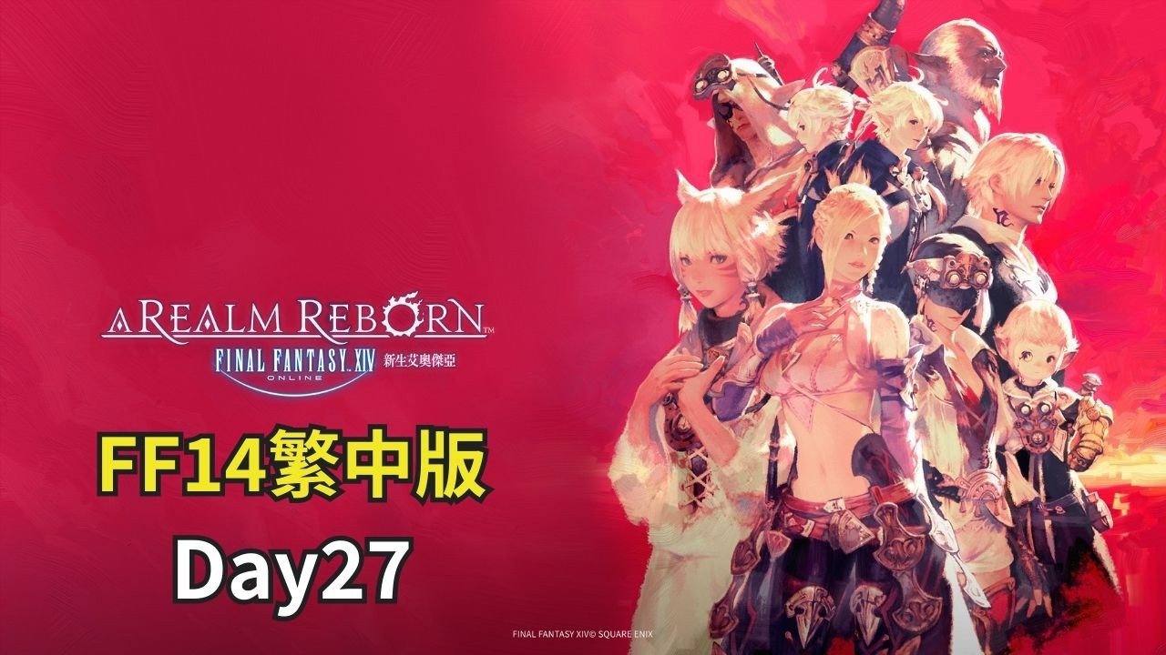 【FF14】悠閒解生產職任 Day27【曉狐】