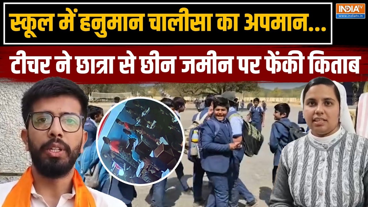 Kutch School News: स्कूल में हनुमान चालीसा का अपमान, टीचर ने छात्रा से छीन जमीन पर फेंकी किताब