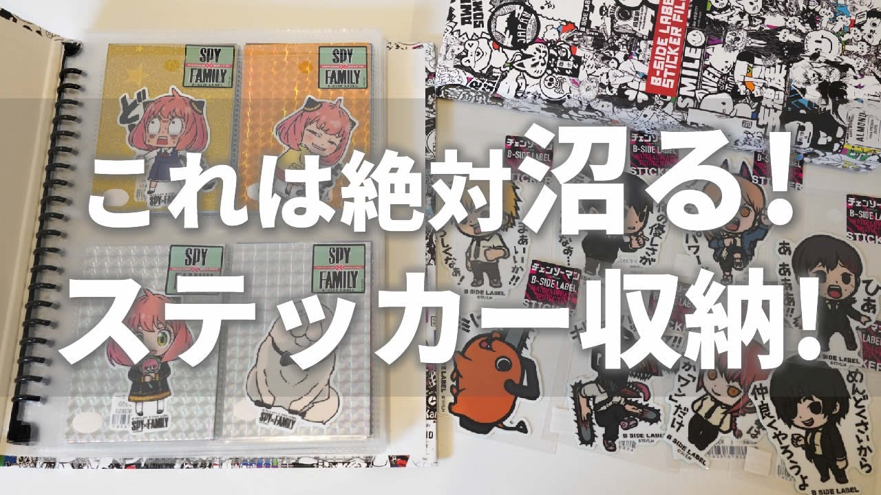 【グッズ収納】これは絶対に沼る！こだわりのステッカー収納方法！【B-SIDE LABEL】