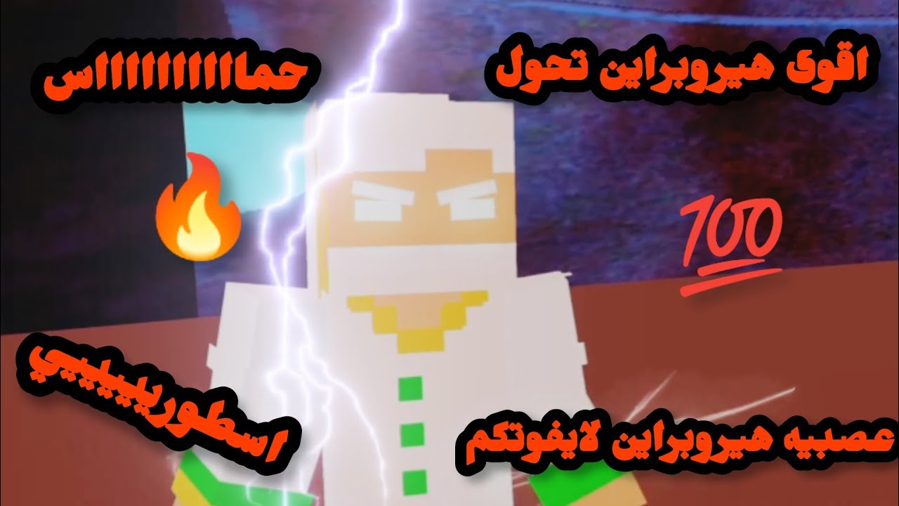 شيلات ماين كرافت عصبيه هيروبراين تحول اسطورييييه حماسس ناررر شاهدوا فيديو 🔥🔥💯💯💯