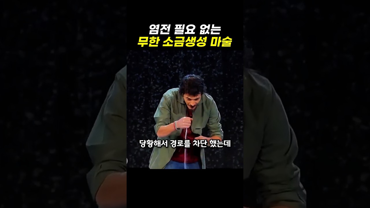 염전 필요없는 무한 소금 생성 마술