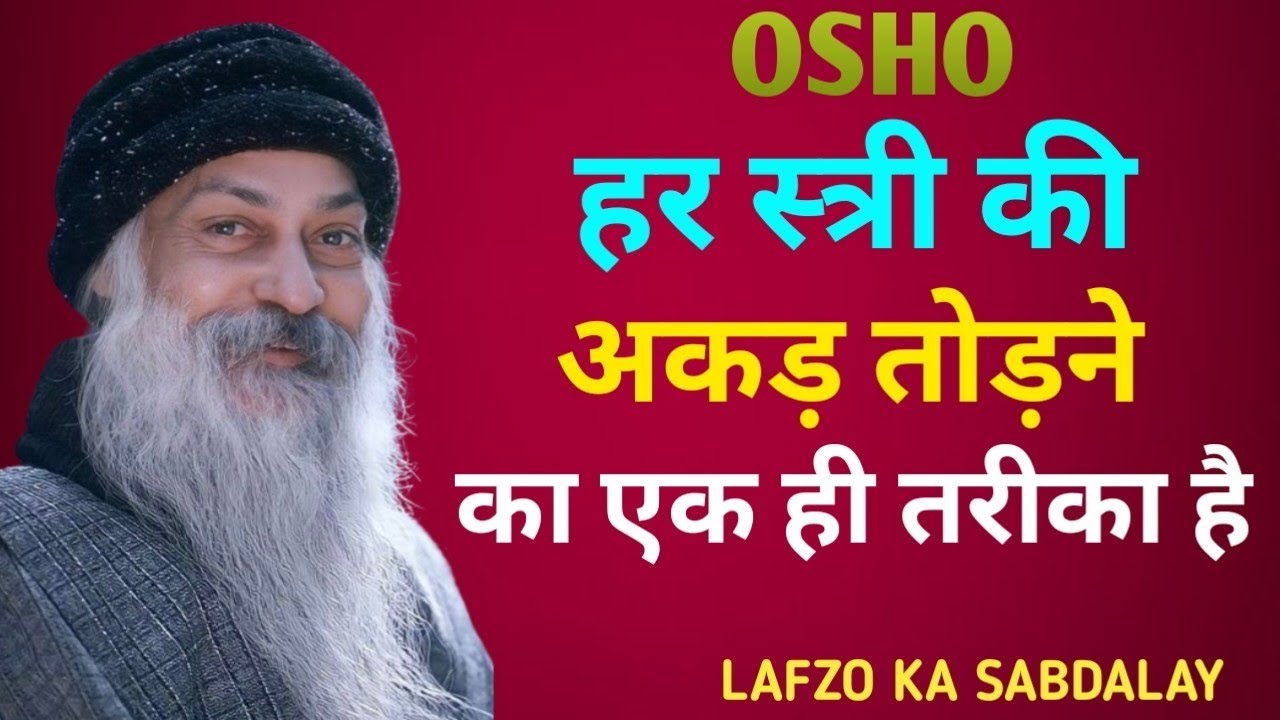 OSHO: हर स्त्री की अकड़ तोड़ने का एक ही तरीका है |हर स्त्री की अकड़ कैसे टूटती है| Osho Hindi Speech
