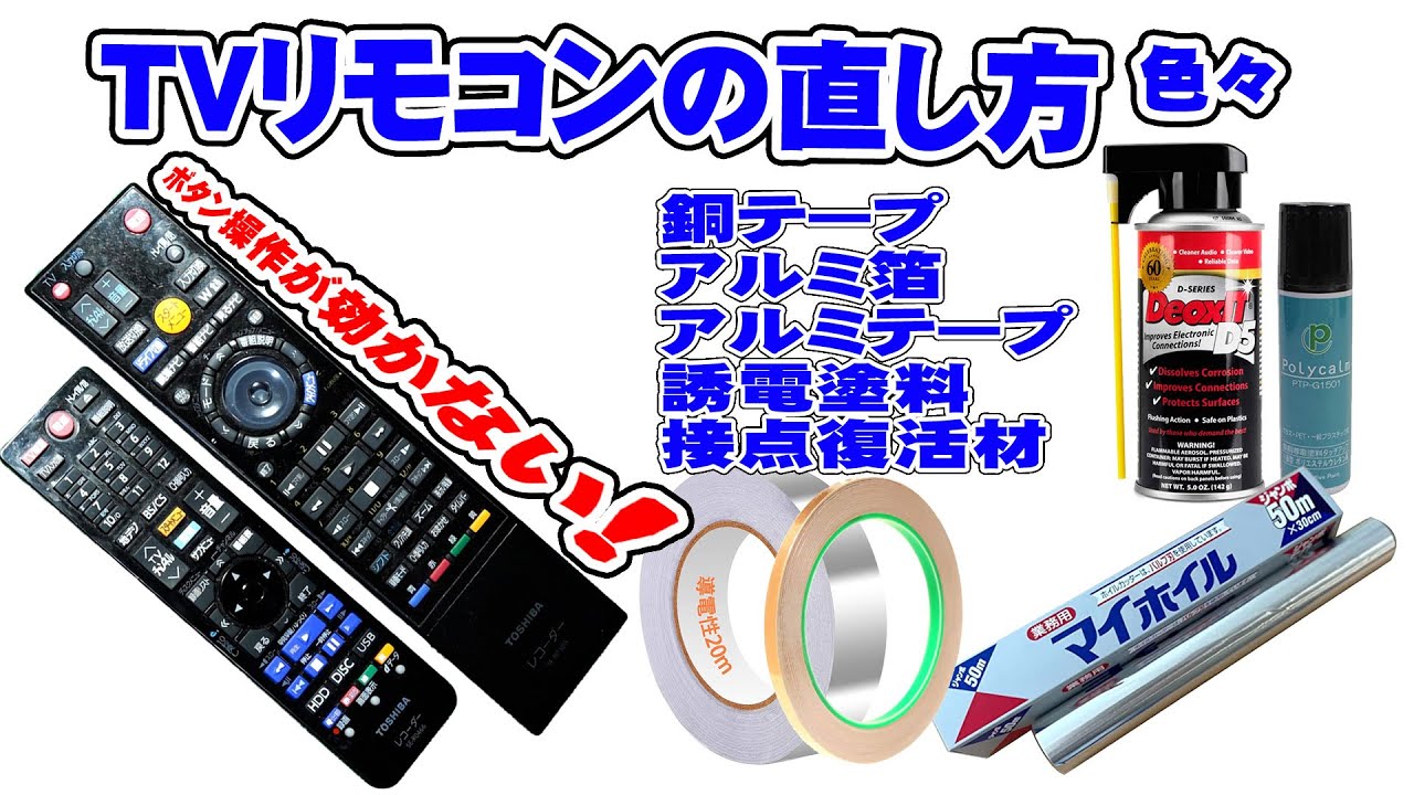 ボタン操作が効かなくなったTVやレコーダーのリモコンの色々な修理方法