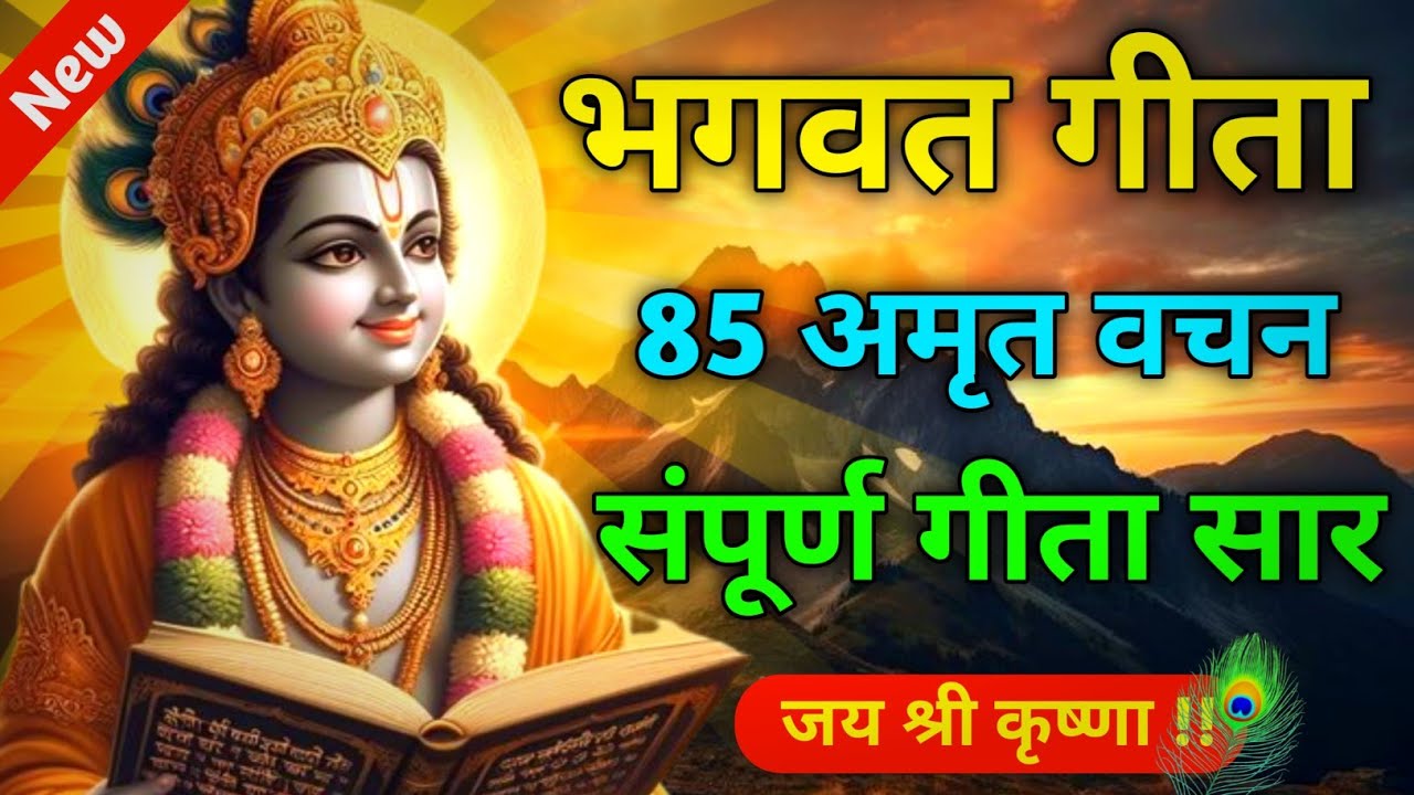 भगवत गीता 85 अमृत वचन संपूर्ण गीता सार | Best Krishna Motivational Speech | Geeta Saar | Bhagvat