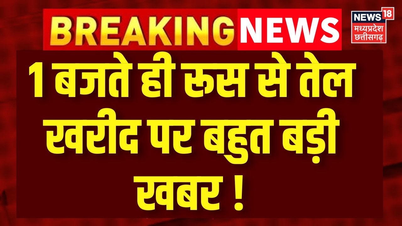 India Oil Relief: 1 बजते ही रूस से तेल खरीद पर बहुत बड़ी खबर | Trump | Russia | Breaking News | N18G