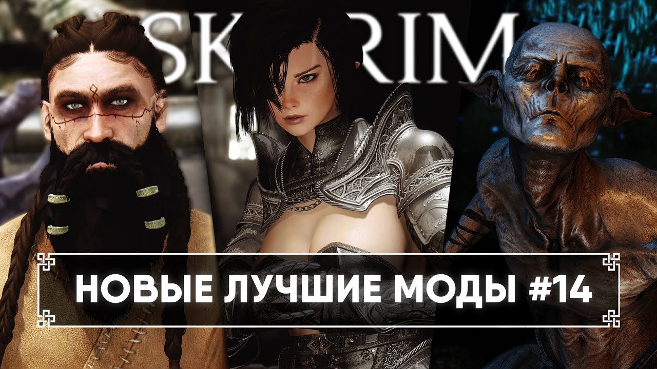Улетный трип в Skyrim новые лучшие моды #14 🅒 Скайрим топ моды 2023 [4K]