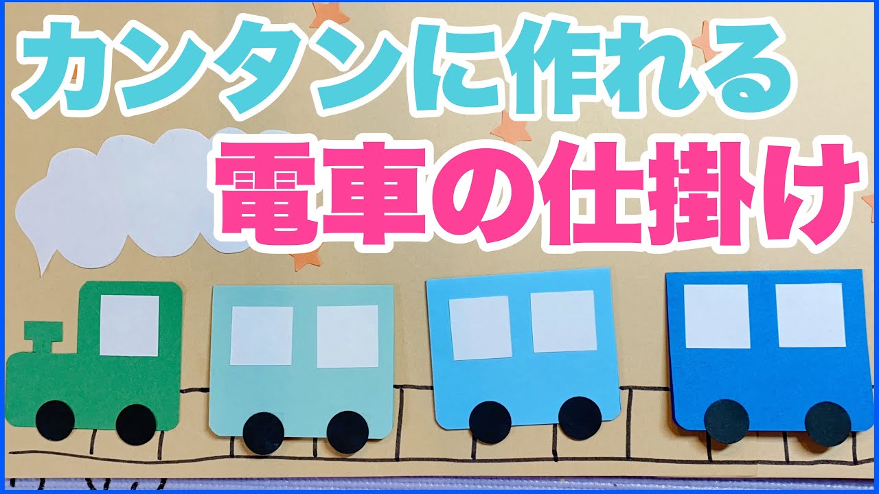 【手作りアルバム】かわいい電車の仕掛け