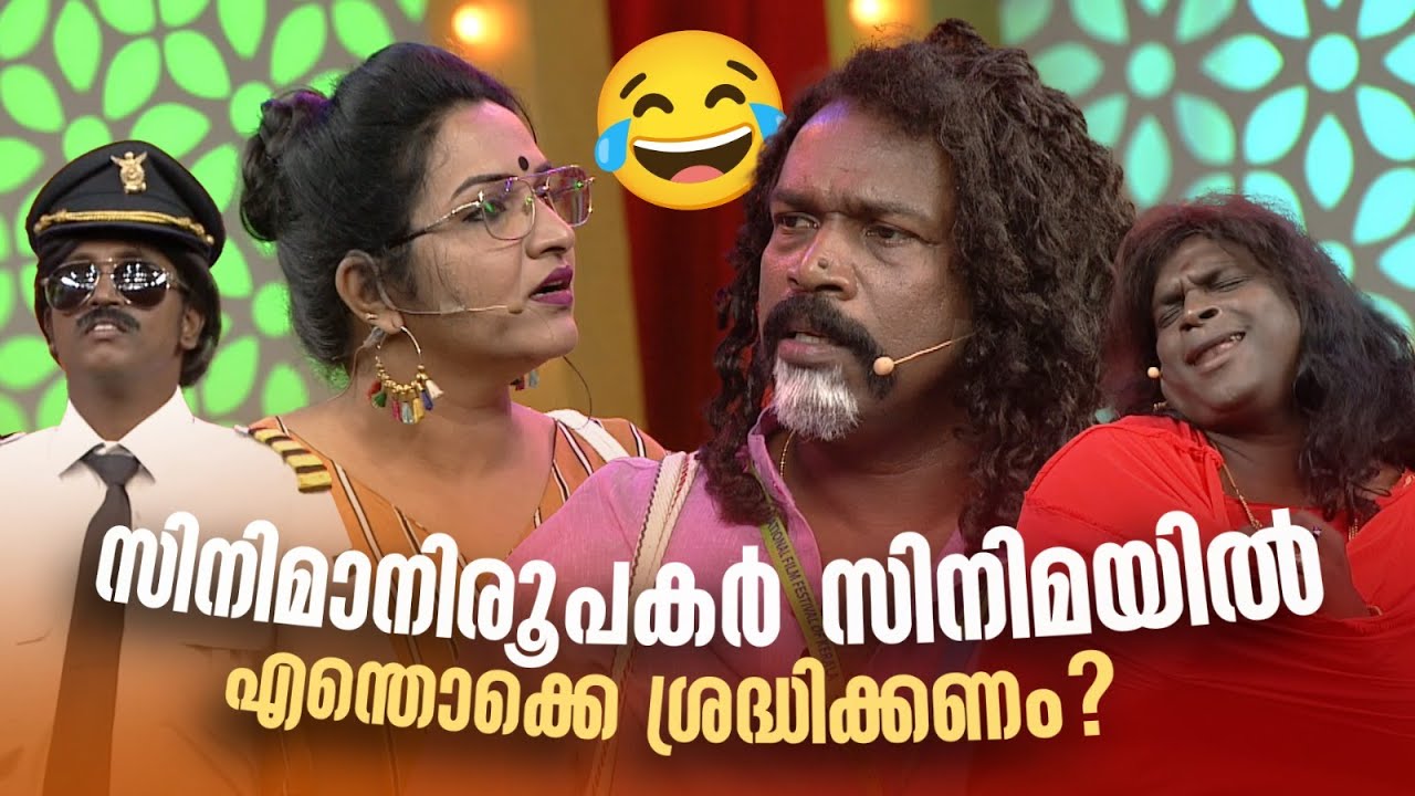 സിനിമാനിരൂപകർ സിനിമയിൽ എന്തൊക്കെ ശ്രദ്ധിക്കണം??🔥😂 #Vintagecomedy | COMEDY MASTERS | Malayalam Comedy