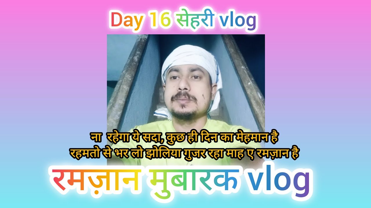 Day 16 सेहरी vlog सूरज काचमकना तो बस एक बहाना नात शरीफ #सेहरी #ramadan #रमजान #Viral 