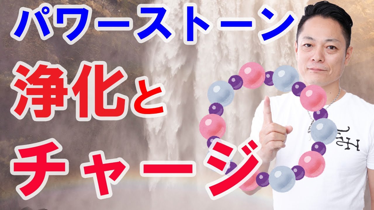 【パワーストーンの浄化とエネルギーチャージ】ができる動画〜プロ霊能力者のガチヒーリング