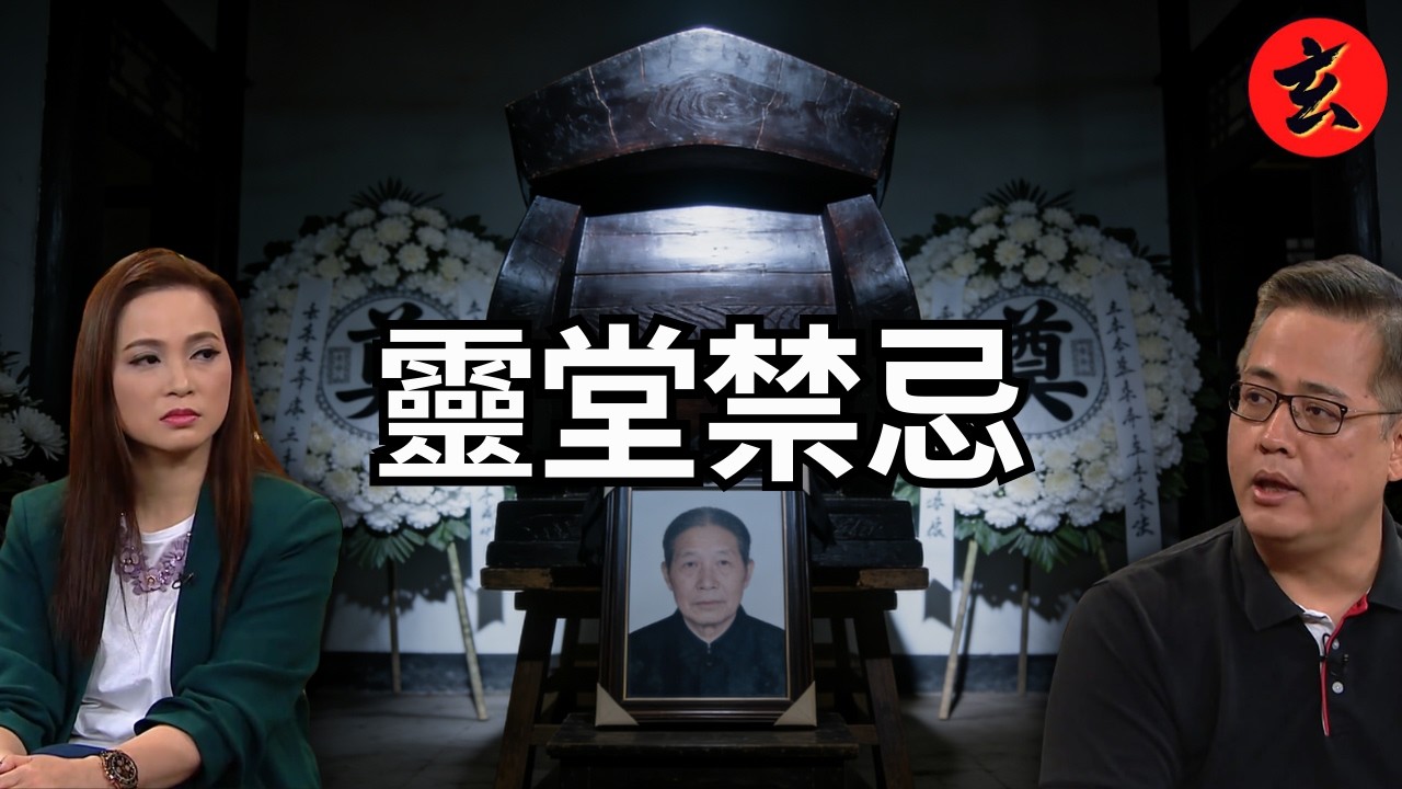 【靈堂邪門實錄】兩女互不相識突相擁失控痛哭！疑亡魂「借體上身」留最後遺言？專家警告喪禮一大禁忌千萬別犯！｜#樊亦敏 #張羅暉｜兄弟幫 Big Boys Club｜玄學台 #TVB #靈異