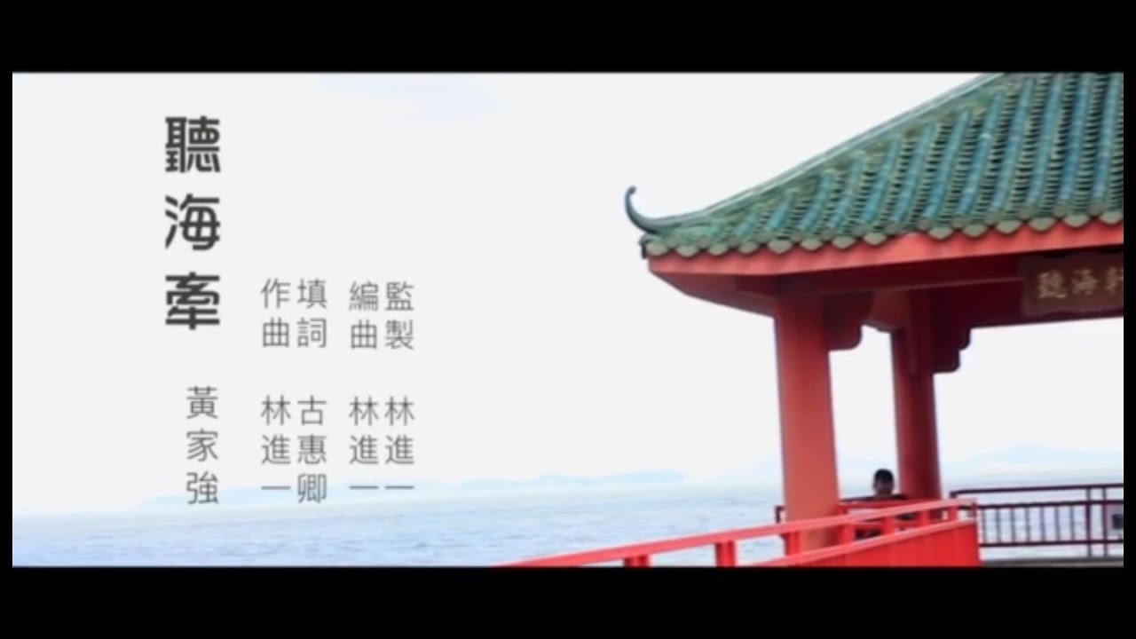 黃家強 Terence Wong 《聽海牽》 Official Video