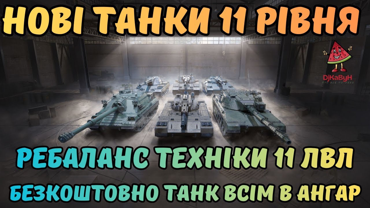 ✨НОВІ ТАНКИ 11 РІВНЯ👀РЕБАЛАНС ТЕХНІКИ 11 ЛВЛ😃ТАНК ВСІМ НА ХАЛЯВУ✌