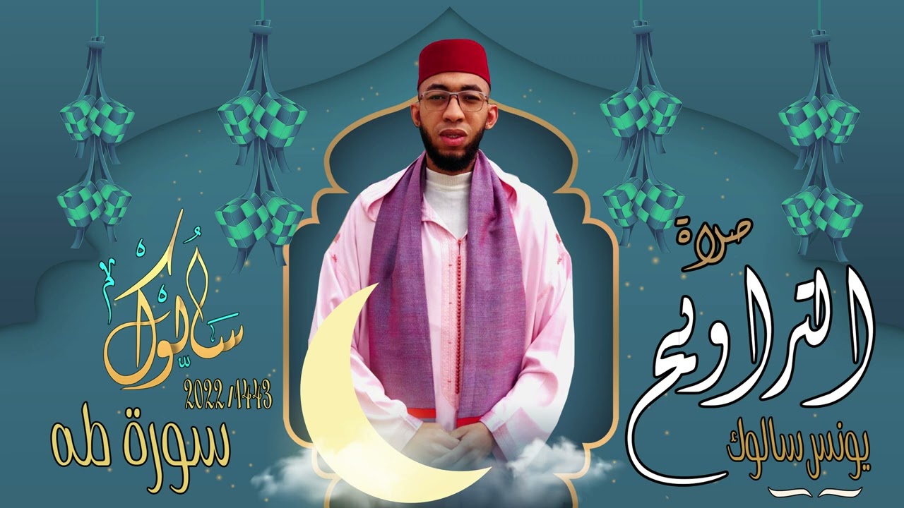القارئ يونس سالوك المغربي -SALOUK YOUNESS | سورة طه/Surat  TAHA / _ صلاة التراويح 2022م 1443ه