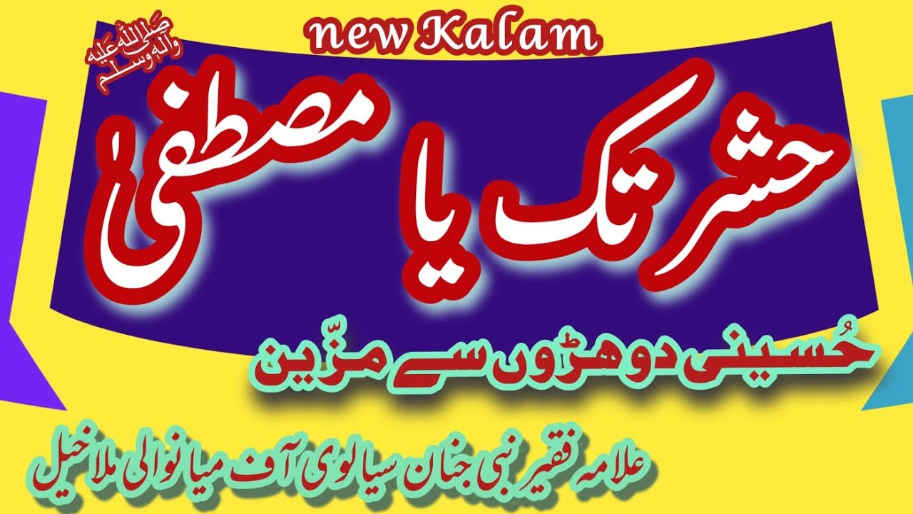 حشر تک یا مصطفیٰ نے بادشاہیاں تیریاں||Hashar tak ya Mustafa||by Allama Nabi Janan Sialvi -new kalam