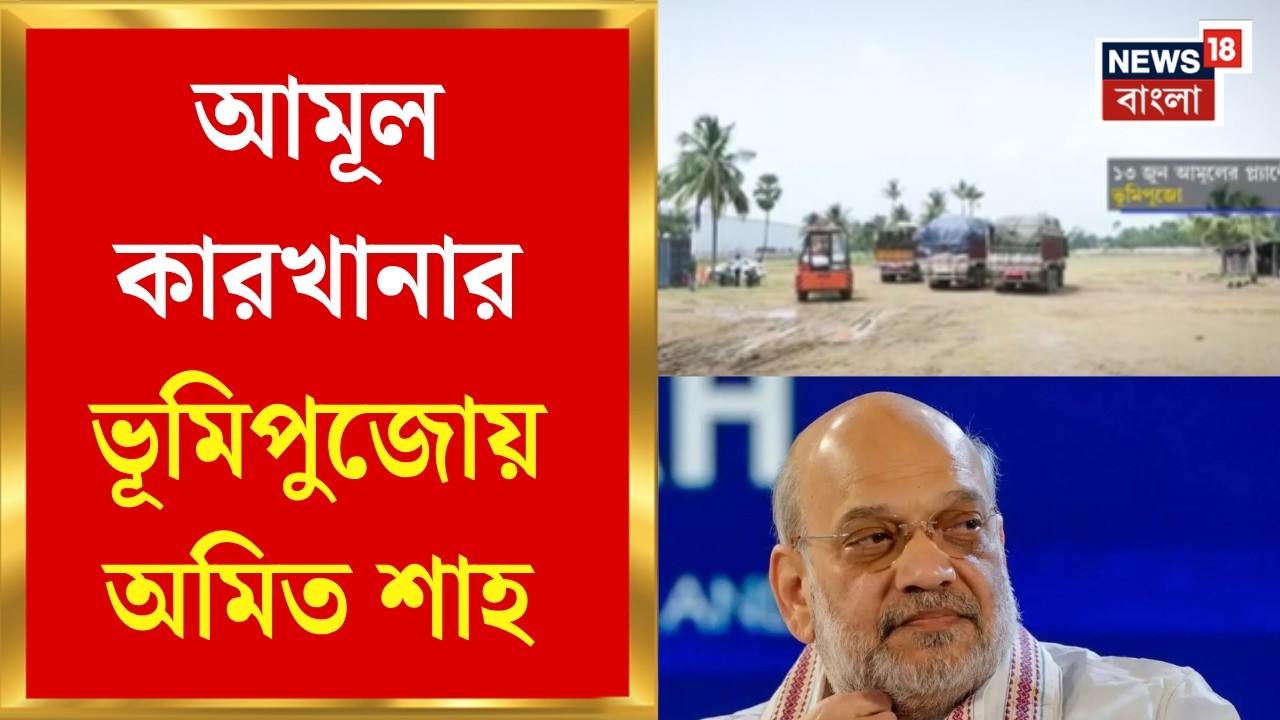 Amul In Bengal | শনিবার আমূল কারখানার ভূমিপুজো করবেন কেন্দ্রীয় স্বরাষ্ট্রমন্ত্রী | Bangla News