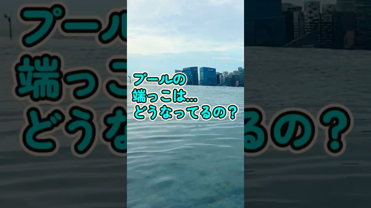 落ちる～!?マリーナベイサンズ🇸🇬の屋上プールの端っこはどうなってるのか？ #シンガポール #singapore