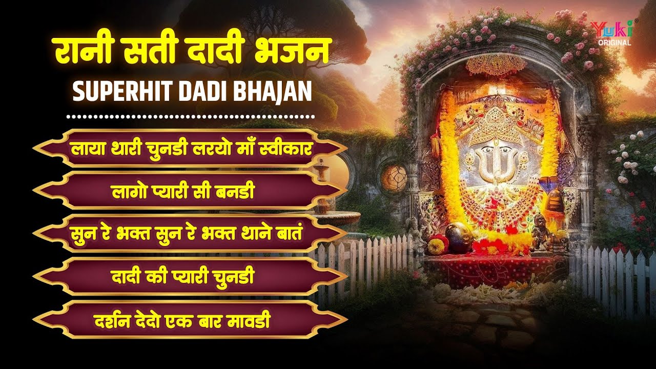 रानी सती दादी भजन | Superhit Dadi Bhajan | लाया थारी चुनडी करो माँ स्वीकार | Nonstop Dadi Bhajan