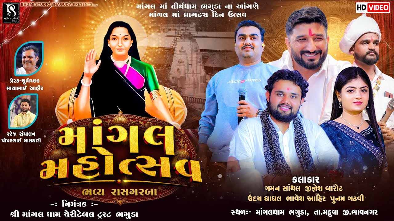 માંગલ મહોત્સવ - Gaman Santhal, Jignesh Barot, Uday Dhadhal, Bhavesh Ahir, Poonam Gadhvi | Bhaguda