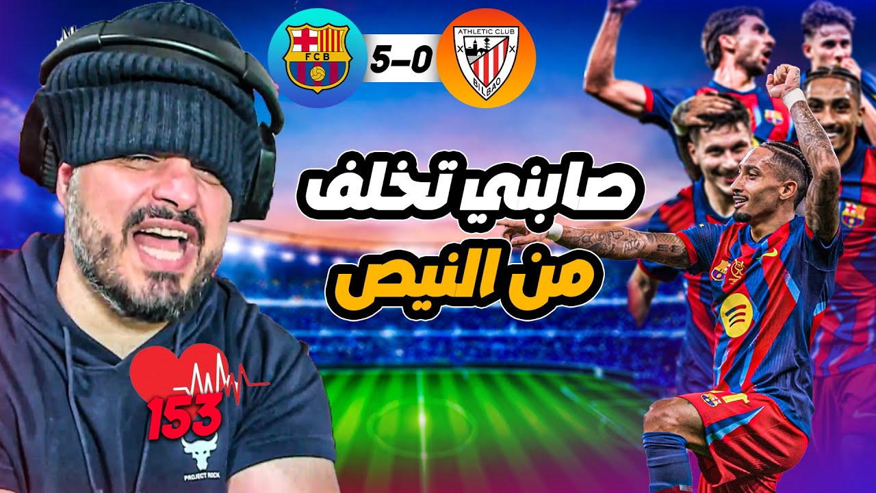 🚨ردة فعل القوي على اهداف برشلونة و اتلتيك بلباو في كأس السوبر🚨