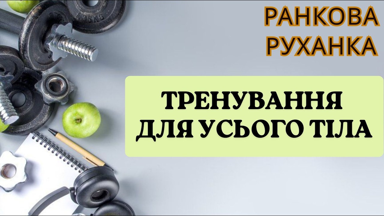 ТРЕНУВАННЯ ДЛЯ УСЬОГО ТІЛА: готуємось до літа