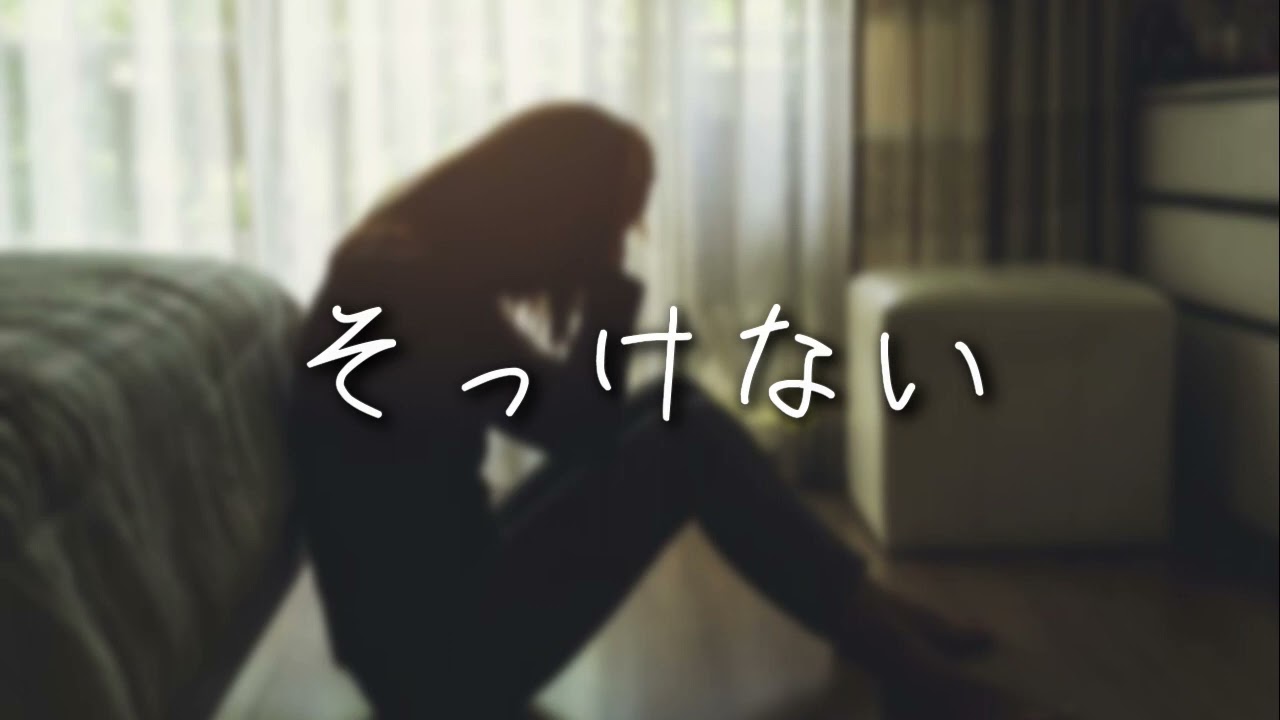 【女性が歌う】そっけない【RADWIMPS】