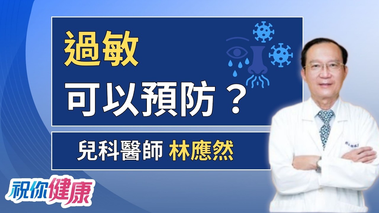 過敏兒季節交替症狀超嚴重？敏感體質從懷孕就該注意？ft. 林應然│祝你健康
