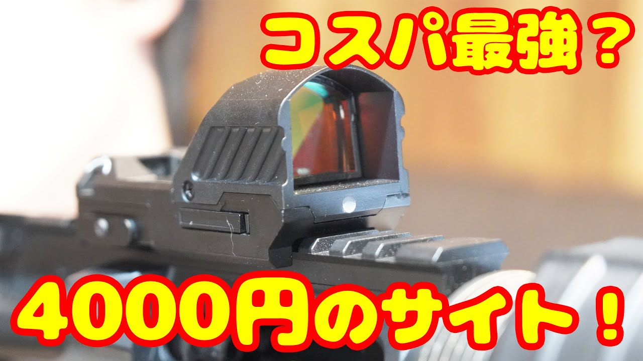 コスパ最強か！？安価＆軽量＆カッコいい入門におススめのドットサイト！S2S製ビューモア！
