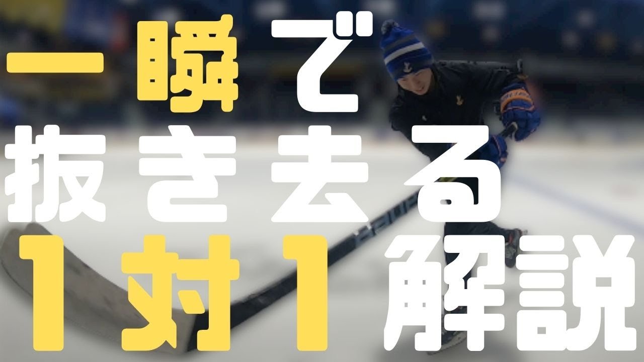 【アイスホッケー解説】1対1でシュートまで持っていくには！
