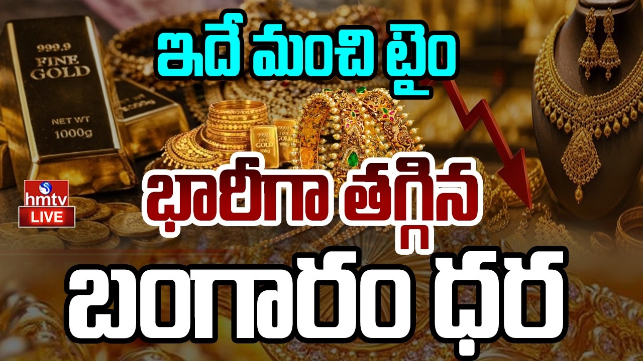 🔴LIVE : ఒక్కసారిగా కుప్పకూలిన బంగారం ధర | Gold Rates Falls Down | hmtv
