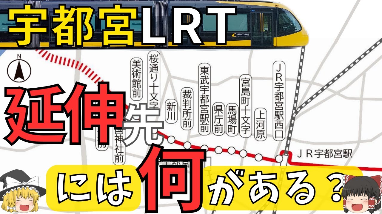 【宇都宮LRT】西側停留所案がついに公表！延伸5キロ12停留場には何があるの？