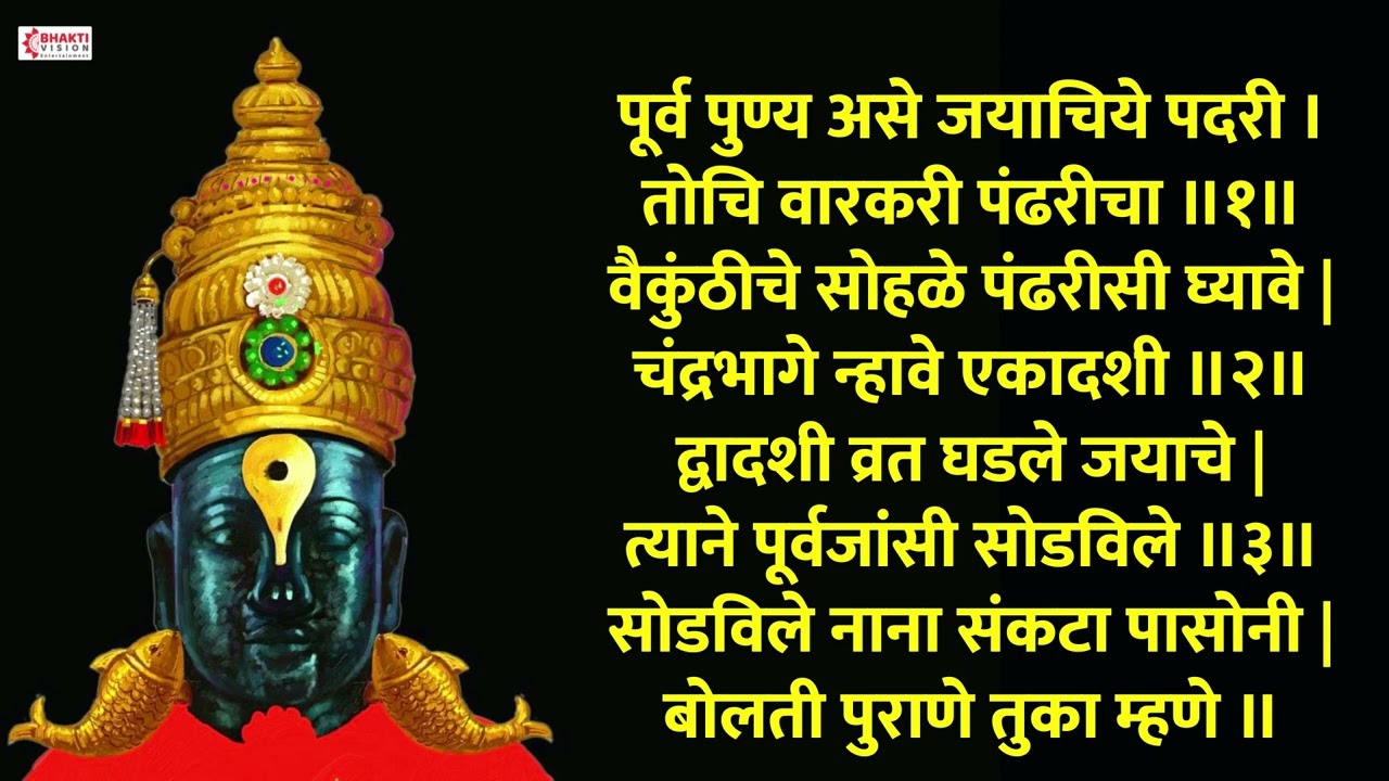 अभंग - पूर्व पुण्य असे जयाचिये पदरी । तोचि वारकरी पंढरीचा । Purva Punya Ase Jayache - Sant Tukaram