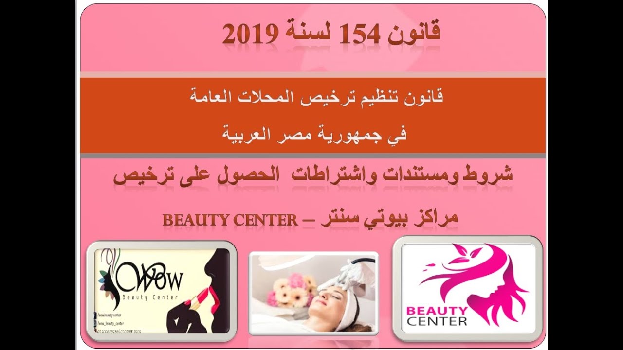 شروط ترخيص مركز بيوتي سنتر - بيوتى سنتر Beauty Center