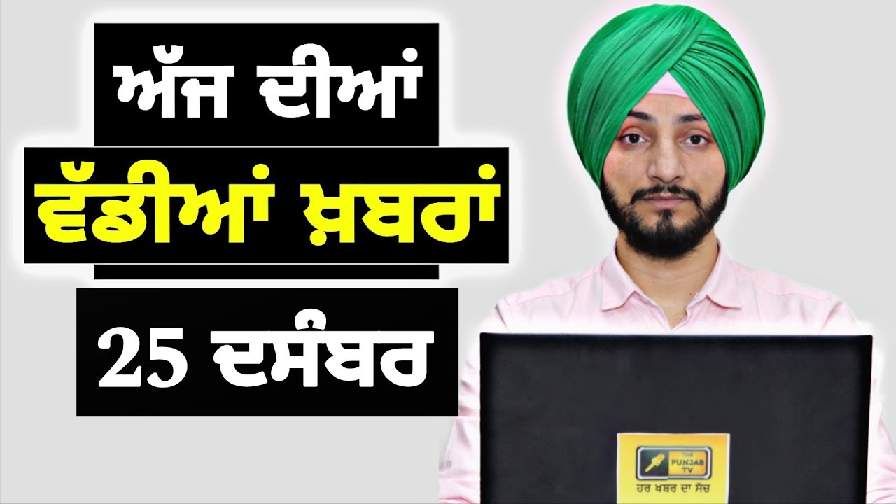 25-12-25 ਪੰਜਾਬੀ ਖ਼ਬਰਾਂ | Today Punjabi News | Punjabi Prime Time | Canada | Mann| Judge Singh Chahal