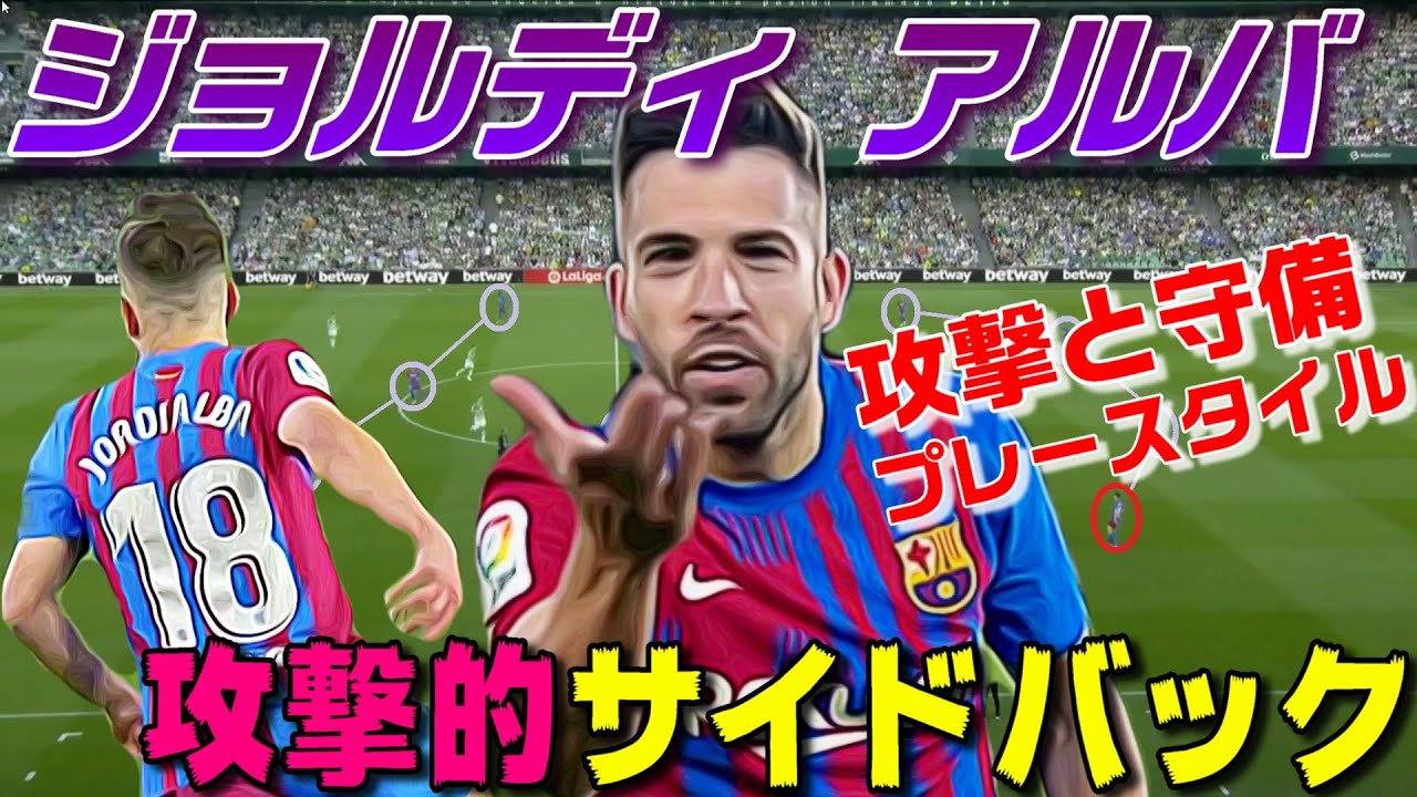 ジョルディアルバ、攻撃的サイドバックの動き！プレースタイル、サッカー解説動画。