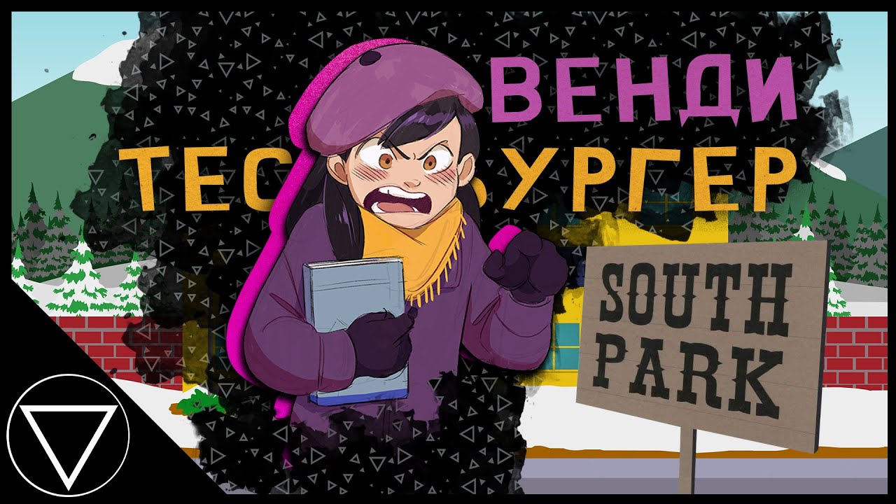 Что скрывает Венди, под личиной альтруизма? | Южный Парк