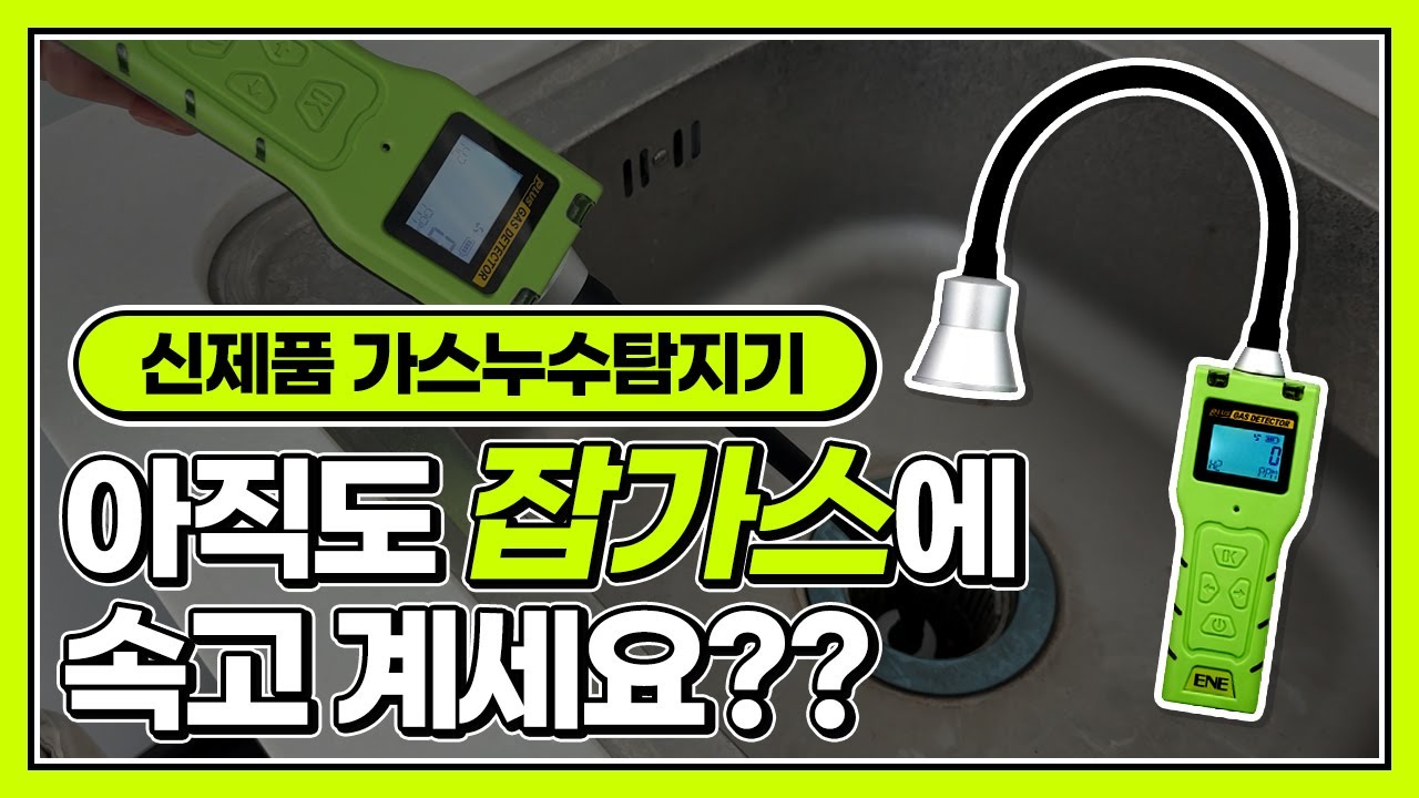 잡가스에 속지 않는 가스누수탐지기 ENE300, 이앤이 구터만 누수탐지기, 수소측정기