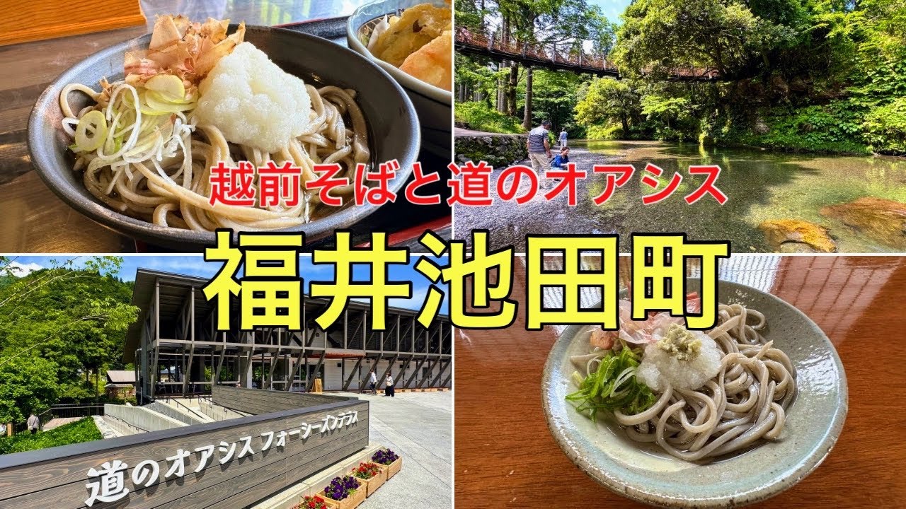 福井県池田町の越前そばとオープンした道のオアシス フォーシーズンテラスに行って来ました。